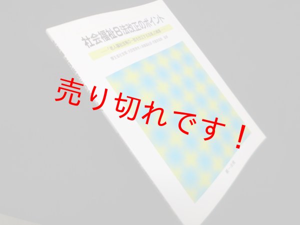 画像1: 社会福祉8法改正のポイント―「老人福祉法等の一部を改正する法律」の概要　厚生省社会局・大臣官房老人保健福祉部・児童家庭局 監修 (1)