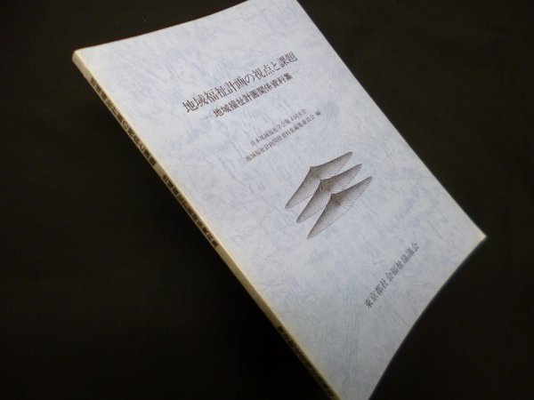 画像1: 地域福祉計画の視点と課題―地域福祉計画関係資料集　日本地域福祉学会第4回大会地域福祉計画関係資料集編集委員会 編 (1)