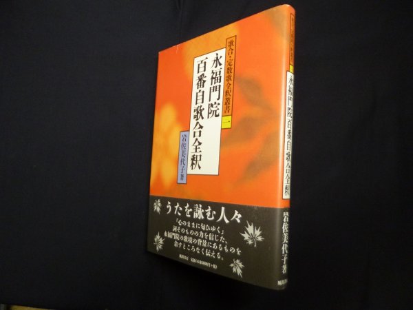 画像1: 永福門院百番自歌合全釈 (歌合・定数歌全釈叢書 1)　岩佐美代子 (1)