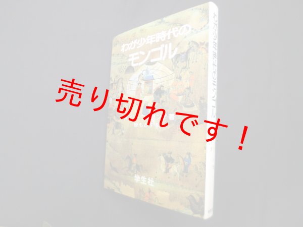 画像1: わが少年時代のモンゴル　オノン・ウルグンゲ/原もと子 訳 (1)