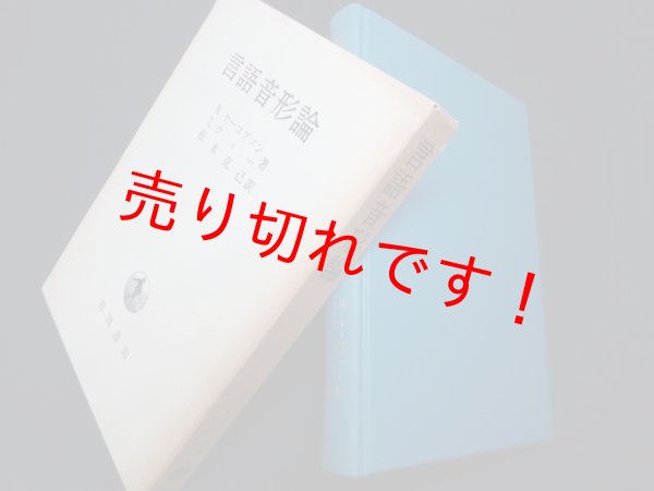 画像1: 言語音形論　R.ヤーコブソン, L.ウォー/松本克己 訳 (1)