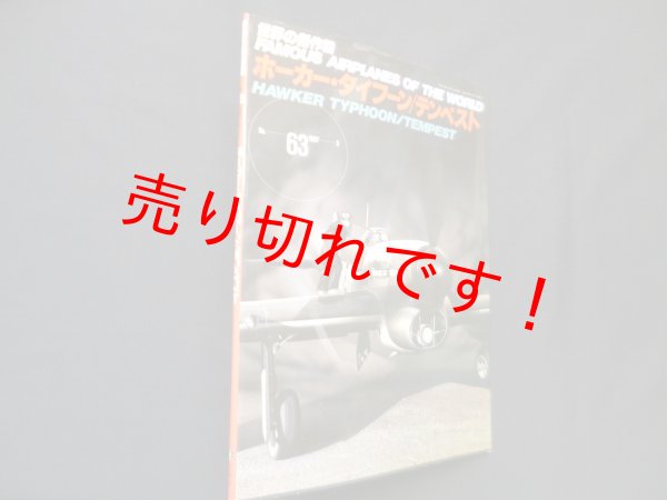 画像1: 世界の傑作機 No.63　ホーカー・タイフーン/テンペスト (1)