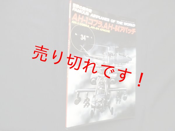 画像1: 世界の傑作機 No.34　AH-1コブラ、AH-64アパッチ (1)