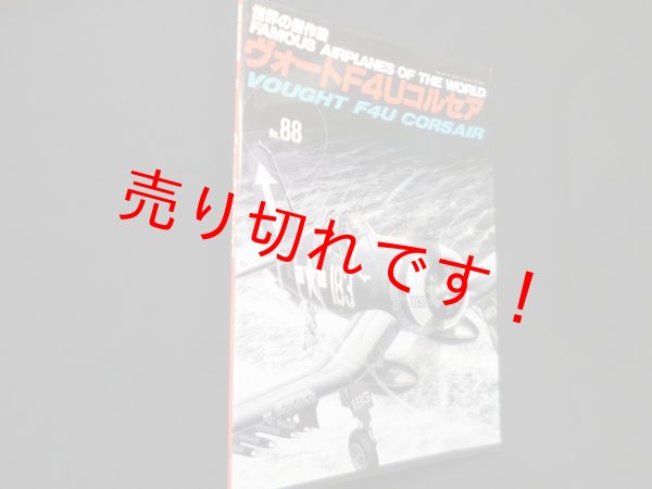 画像1: 世界の傑作機 No.88　ヴォートF4Uコルセア (1)