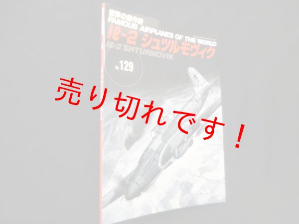 画像1: 世界の傑作機 No.129　I?-2 シュツルモヴィク (1)