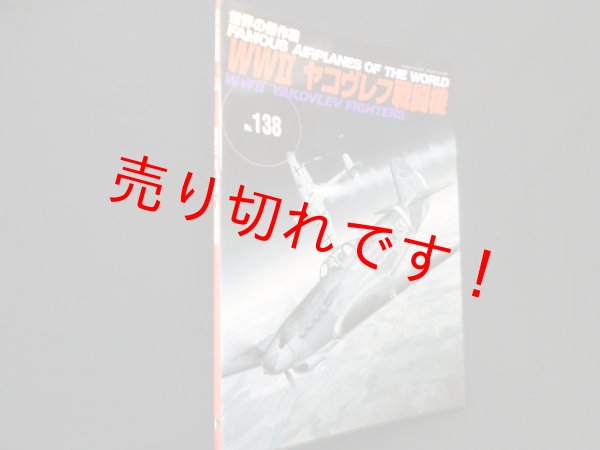 画像1: 世界の傑作機 No.138　WW2ヤコヴレフ戦闘機 (1)