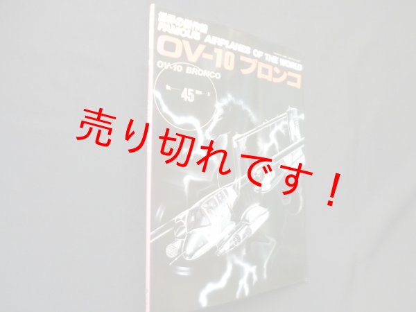 画像1: 世界の傑作機 No.45　OV-10ブロンコ (1)