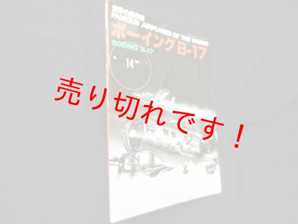 画像1: 世界の傑作機 No.14　ボーイングB-17　 (1)