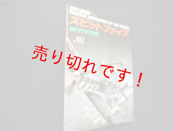 画像1: 世界の傑作機 No.102　スピットファイア (1)