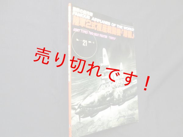 画像1: 世界の傑作機 No.21　陸軍2式複座戦闘機「屠龍」 (1)