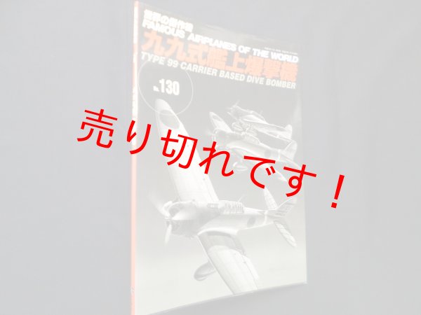 画像1: 世界の傑作機 No.130　九九式艦上爆撃機 (1)