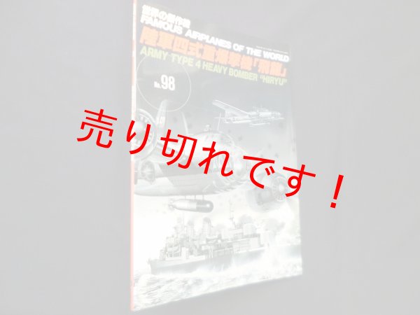 画像1: 世界の傑作機 No.98　陸軍四式重爆撃機「飛龍」 (1)