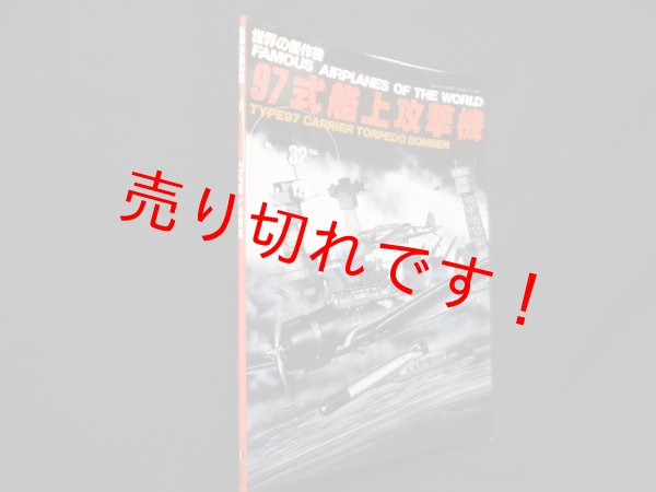 画像1: 世界の傑作機 No.32　97式艦上攻撃機 (1)