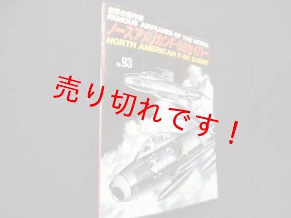 画像1: 世界の傑作機 No.93　ノースアメリカンF-86セイバー (1)