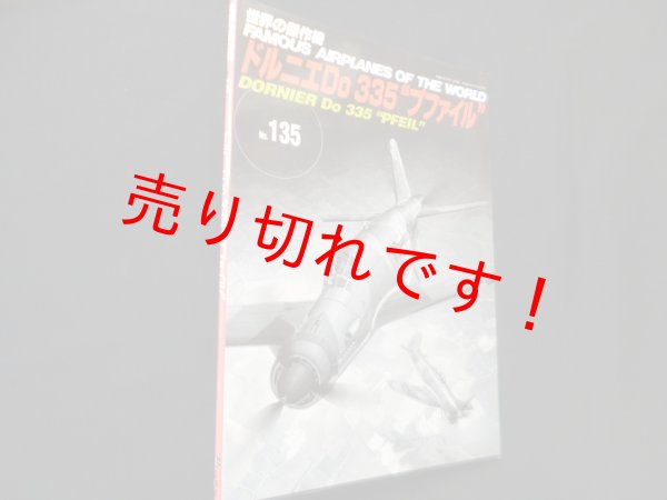 画像1: 世界の傑作機 No.135　ドルニエDo335”プファイル” (1)