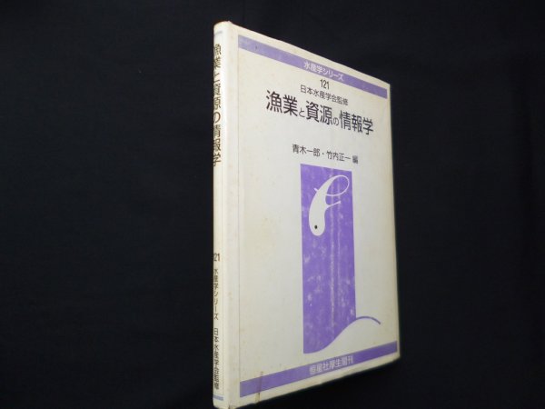 画像1: 漁業と資源の情報学（水産学シリーズ）　青木一郎 他編 (1)