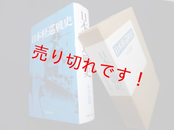 画像1: 日本軽巡戦史　木俣滋郎 (1)