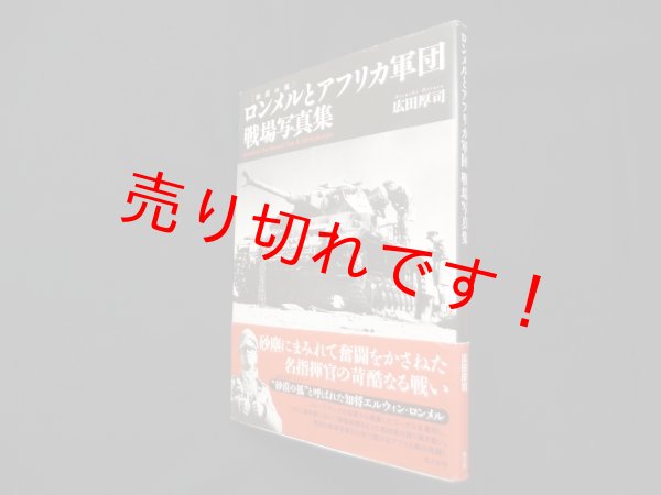 画像1: ロンメルとアフリカ軍団戦場写真集―砂漠の狐　広田厚司 (1)