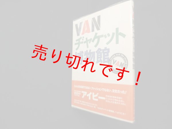 画像1: VANヂャケット博物館　オウトゥー・ジャパン 編 (1)