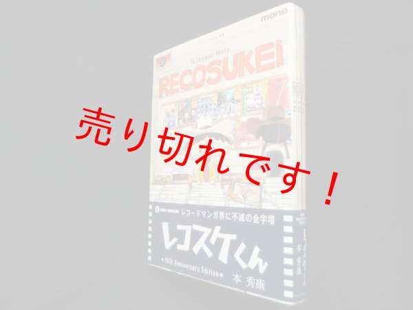 画像1: レコスケくん　20th Anniversary Edition　本秀康 (1)