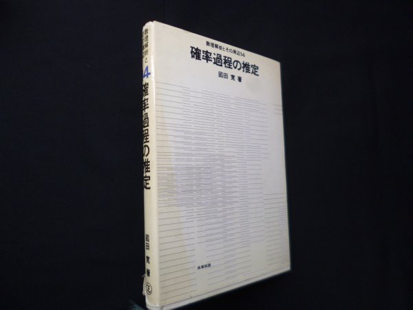 画像1: 確率過程の推定(数理解析とその周辺〈14〉)　国田寛 (1)