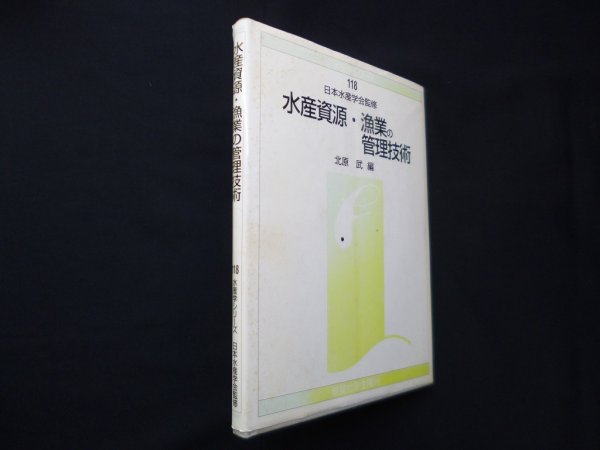 画像1: 水産資源・漁業の管理技術（水産学シリーズ）　北原武 編 (1)