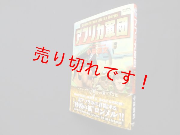 画像1: アフリカ軍団（歴史群像コミックス）　小林源文 (1)