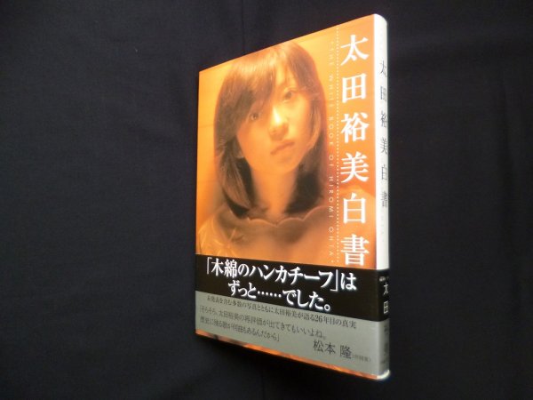 画像1: 太田裕美白書―The white book of Hiromi Ohta　太田裕美 (1)