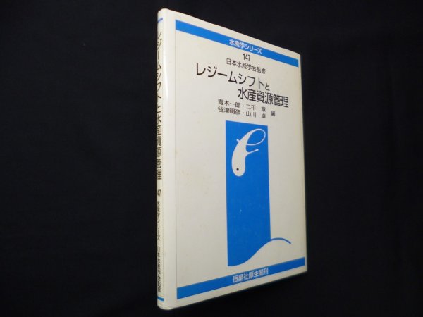 画像1: レジームシフトと水産資源管理（水産学シリーズ）　青木一郎 他 (1)