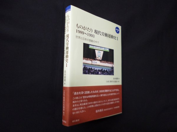 画像1: ものがたり 現代労働運動史1 1989~1993―世界と日本の激動の中で (連合新書)　高木郁朗 (1)