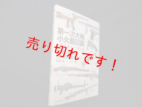 画像1: 第一次大戦小火器図鑑1914〜1918　白石光 (1)