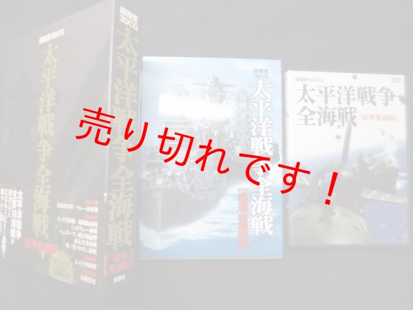 画像1: 超精密3DCG 太平洋戦争全海戦【豪華愛蔵版】　オフィス五稜郭 編 (1)