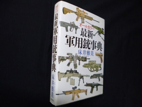 画像1: オールカラー　最新軍用銃事典　床井雅美 (1)