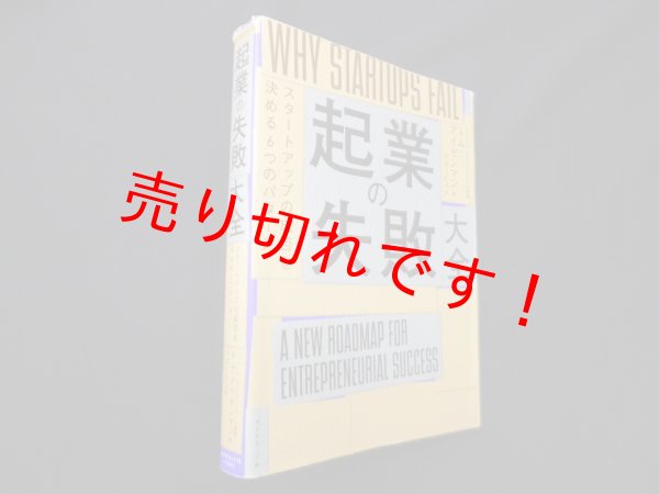 画像1: 起業の失敗大全―スタートアップの成否を決める6つのパターン　トム・アイゼンマン/グロービス 訳 (1)