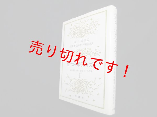 画像1: 現代コーポラティズム 1―団体統合主義の政治とその理論　Ph.C.シュミッター 他編/高橋進 他訳 (1)