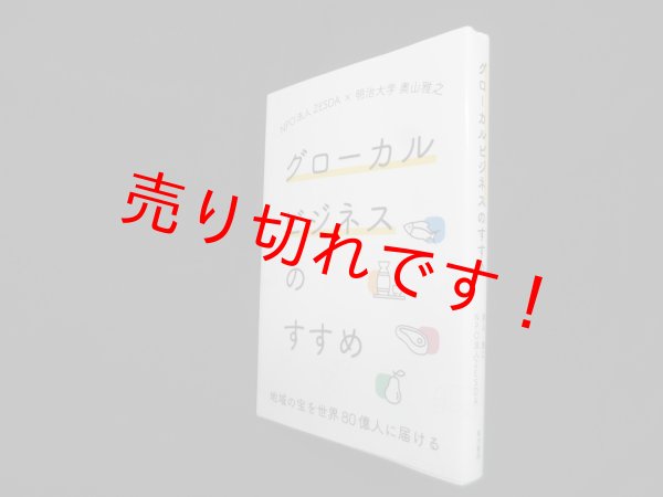 画像1: グローカルビジネスのすすめ　奥山雅之 (1)