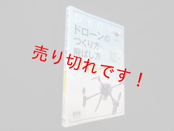 画像1: ドローンのつくり方・飛ばし方―構造、原理から製作・カスタマイズまで　野波健蔵 他 (1)