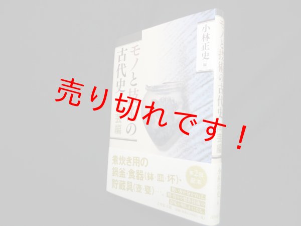 画像1: モノと技術の古代史―陶芸編　小林正史 編 (1)