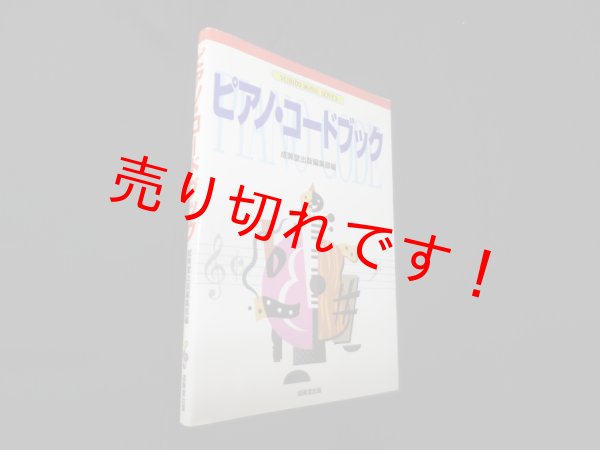 画像1: ピアノ・コードブック (SEIBIDO MUSIC SERIES)　成美堂出版編集部 編 (1)