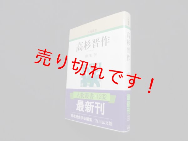 画像1: 高杉晋作 (人物叢書 新装版 232)　梅溪昇 (1)