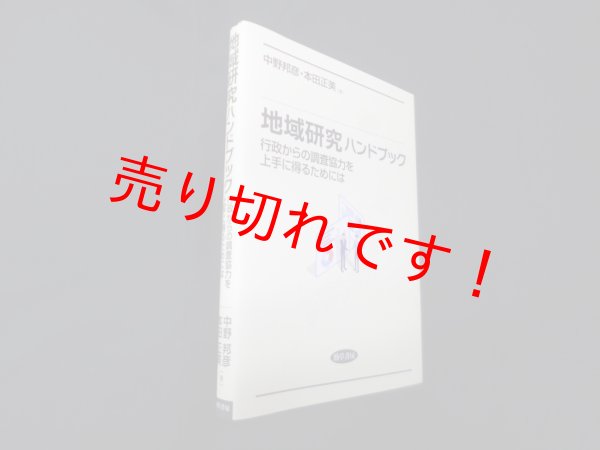 画像1: 地域研究ハンドブック―行政からの調査協力を上手に得るためには　中野邦彦 他 (1)