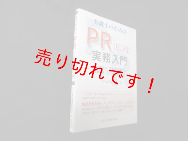 画像1: 弁護士のためのPR（広報）実務入門─PRの考え方・平常時の活動から記者会見・ネット炎上対応まで　PR実務研究会 編 (1)