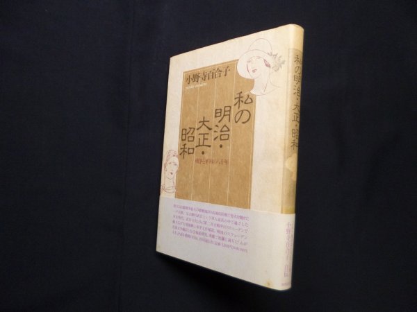 画像1: 私の明治・大正・昭和―戦争と平和の80年　小野寺百合子 (1)