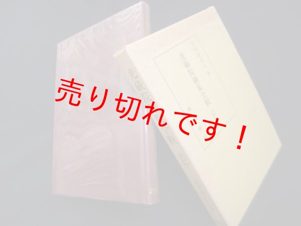 画像1: 光厳院御集全釈 (私家集全釈叢書 27)　岩佐美代子 (1)