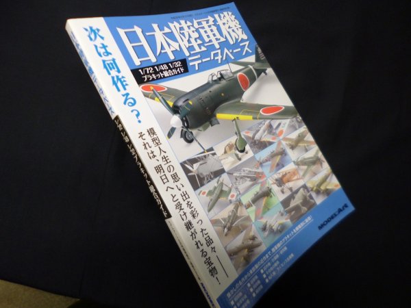 画像1: 日本陸軍機データベース 1/72 1/48 1/32 プラキット総合ガイド（モデルアート6月号臨時増刊） (1)