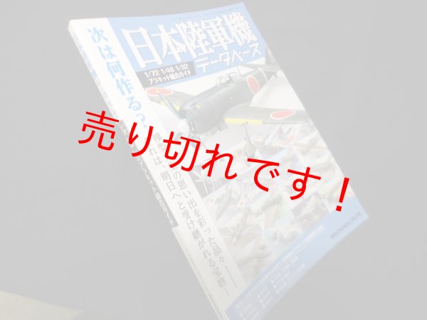画像1: 日本陸軍機データベース 1/72 1/48 1/32 プラキット総合ガイド（モデルアート6月号臨時増刊） (1)