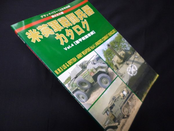 画像1: グランドパワー12月号別冊　第2次大戦　米英軍戦闘兵器カタログ（4） (1)