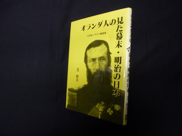 画像1: オランダ人の見た幕末・明治の日本―化学者ハラタマ書簡集　芝哲夫 (1)