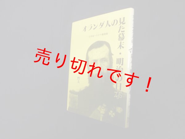 画像1: オランダ人の見た幕末・明治の日本―化学者ハラタマ書簡集　芝哲夫 (1)