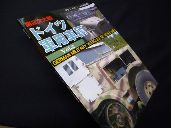 画像1: グランドパワー4月号別冊　第2次大戦　ドイツ軍用車輛（2） (1)